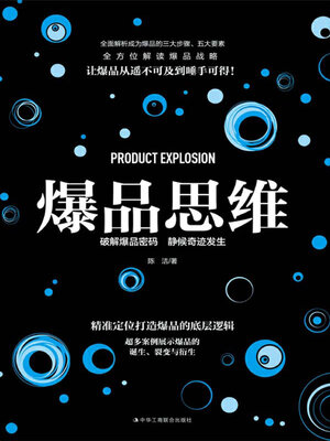 cover image of 爆品思维